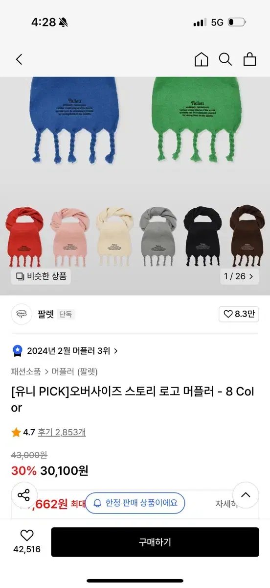 팔렛 머플러